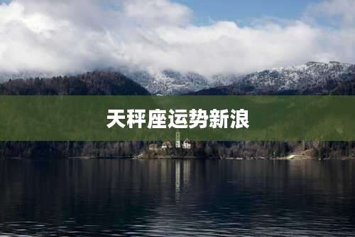 天秤座运势新浪