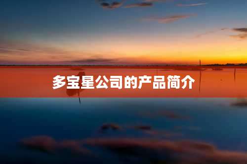 多宝星公司的产品简介
