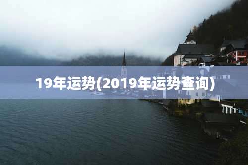 19年运势(2019年运势查询)
