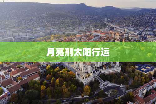 月亮刑太阳行运