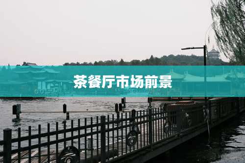 茶餐厅市场前景