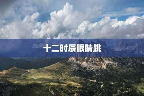 十二时辰眼睛跳