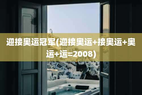迎接奥运冠军(迎接奥运+接奥运+奥运+运=2008)