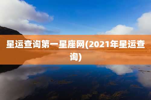 星运查询第一星座网(2021年星运查询)