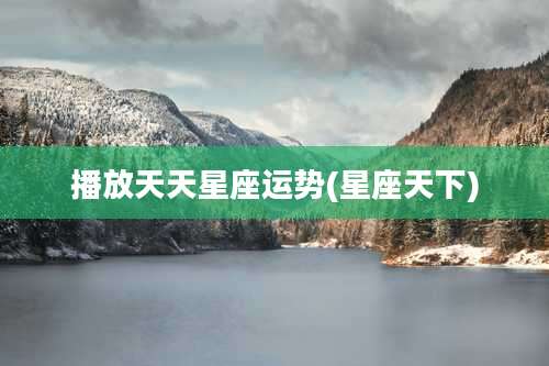 播放天天星座运势(星座天下)