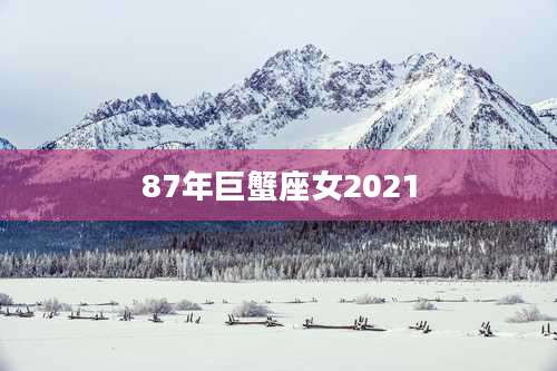 87年巨蟹座女2021