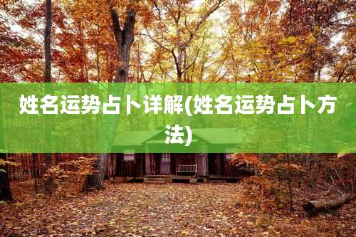 姓名运势占卜详解(姓名运势占卜方法)