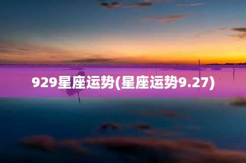 929星座运势(星座运势9.27)