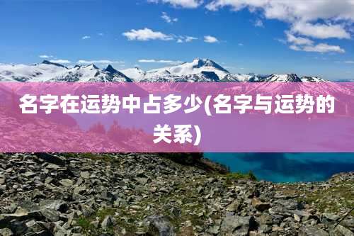 名字在运势中占多少(名字与运势的关系)