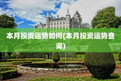 本月投资运势如何(本月投资运势查询)