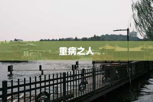 重病之人