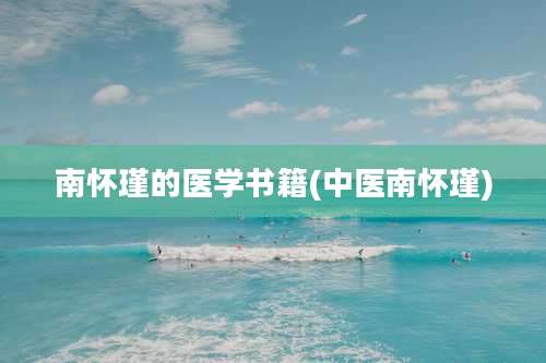 南怀瑾的医学书籍(中医南怀瑾)