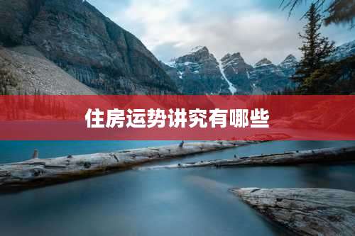 住房运势讲究有哪些