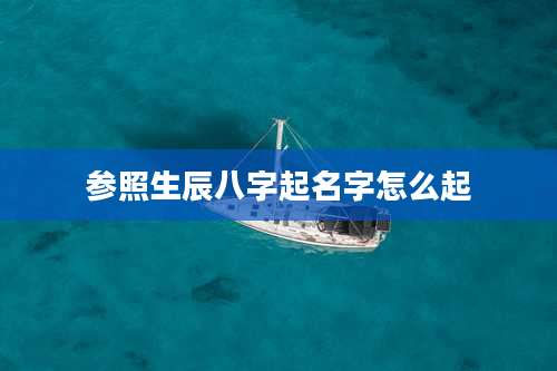 参照生辰八字起名字怎么起