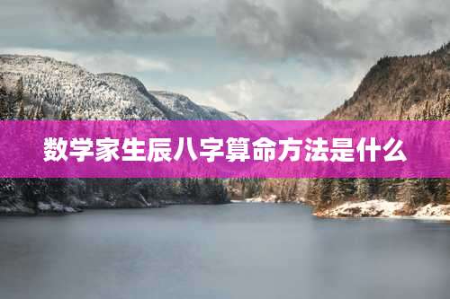 数学家生辰八字算命方法是什么