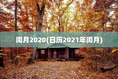 闰月2020(日历2021年闰月)