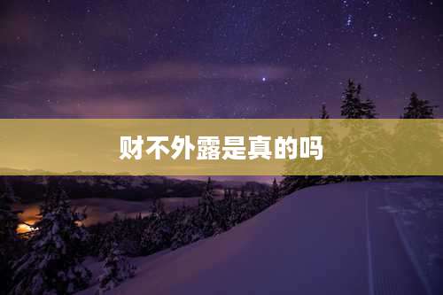 财不外露是真的吗