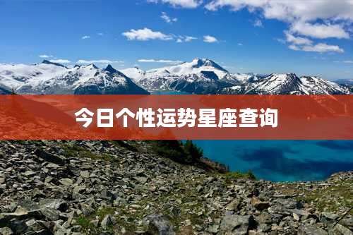 今日个性运势星座查询