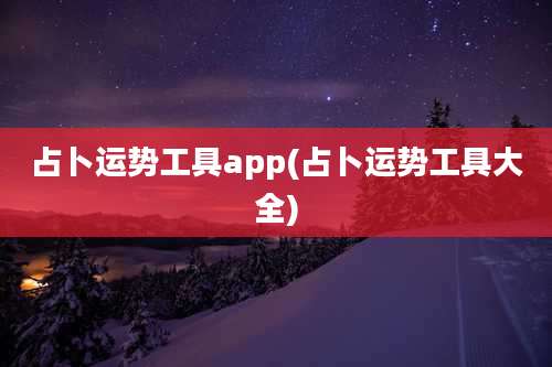 占卜运势工具app(占卜运势工具大全)