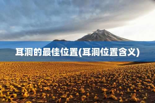 耳洞的最佳位置(耳洞位置含义)