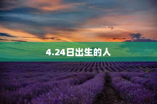 4.24日出生的人
