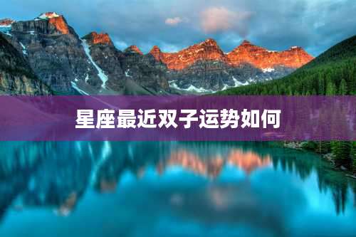 星座最近双子运势如何