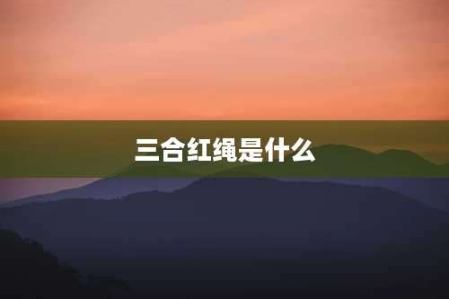 三合红绳是什么