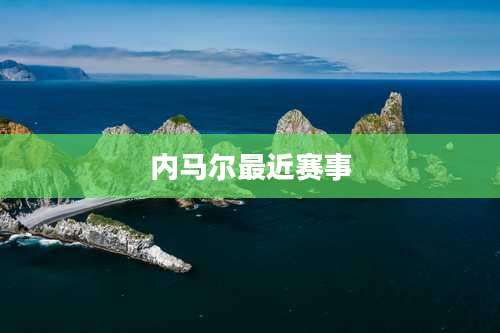 内马尔最近赛事