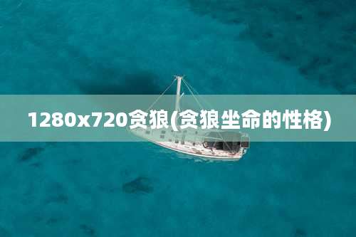 1280x720贪狼(贪狼坐命的性格)