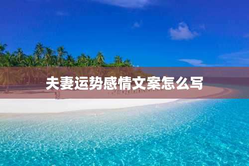 夫妻运势感情文案怎么写