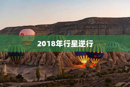 2018年行星逆行