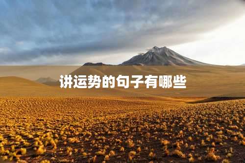 讲运势的句子有哪些