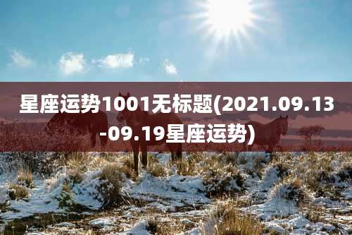 星座运势1001无标题(2021.09.13-09.19星座运势)