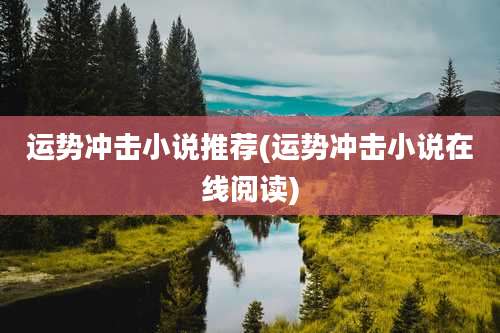 运势冲击小说推荐(运势冲击小说在线阅读)