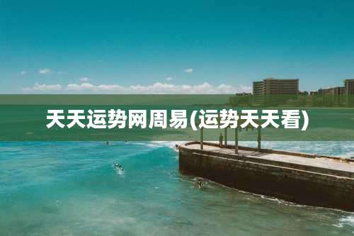 天天运势网周易(运势天天看)