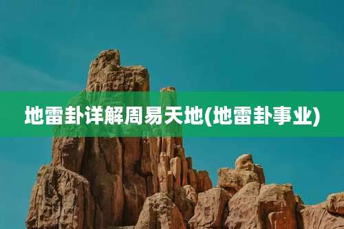 地雷卦详解周易天地(地雷卦事业)