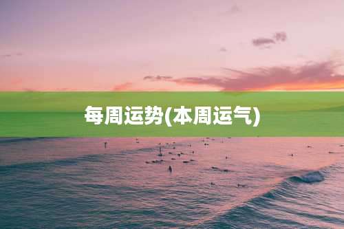 每周运势(本周运气)