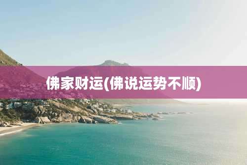 佛家财运(佛说运势不顺)