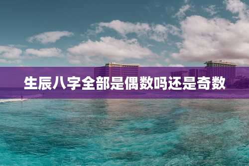 生辰八字全部是偶数吗还是奇数