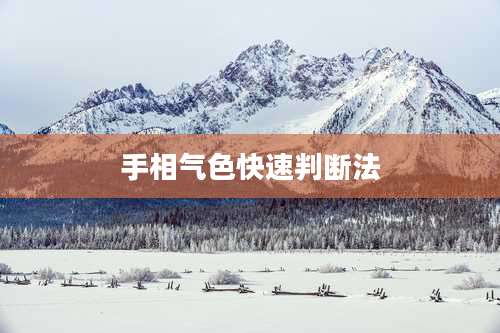 手相气色快速判断法