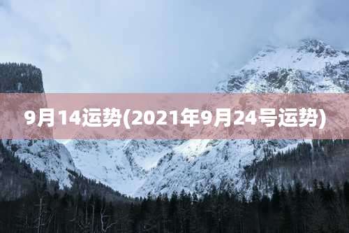 9月14运势(2021年9月24号运势)