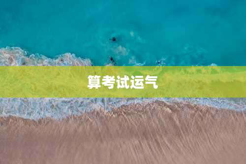 算考试运气