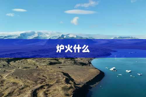炉火什么