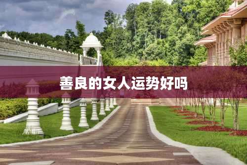 善良的女人运势好吗