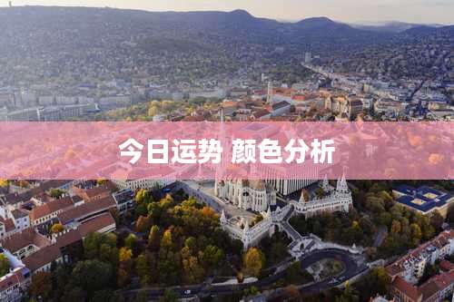 今日运势 颜色分析