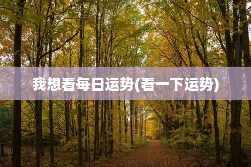我想看每日运势(看一下运势)