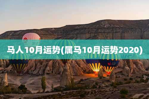 马人10月运势(属马10月运势2020)
