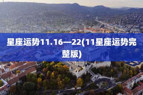 星座运势11.16—22(11星座运势完整版)