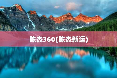 陈杰360(陈杰新运)