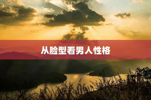 从脸型看男人性格